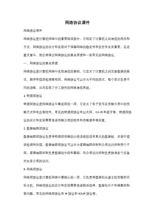 网络协议课件
