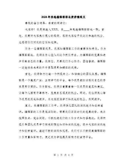 2024年竞选编辑部部长演讲稿范文（2篇）
