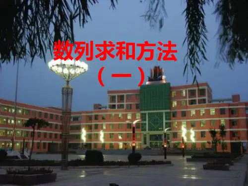 数列求和常用方法精品PPT课件
