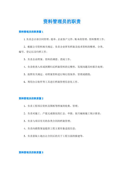 资料管理员的职责