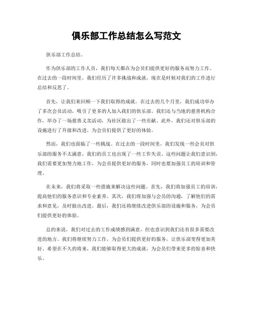 俱乐部工作总结怎么写范文