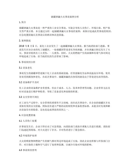 储罐泄漏火灾事故案例分析