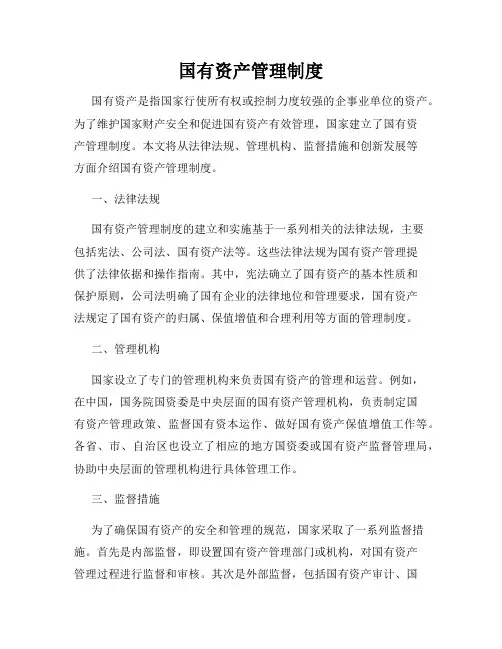 国有资产管理制度