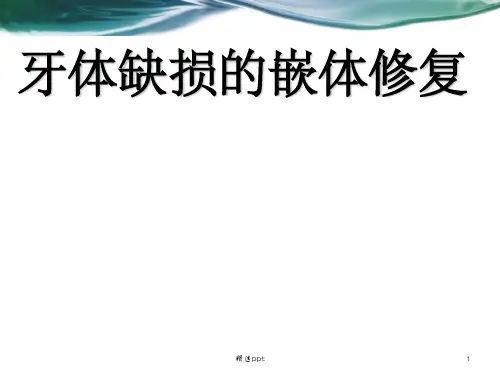 牙体缺损的嵌体修复ppt课件