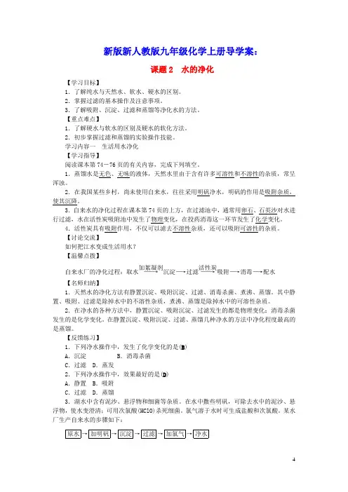 九年级化学上册第四单元自然界的水课题2水的净化导学案新版新人教版(含参考答案)