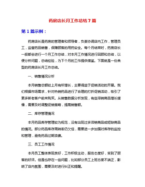 药房店长月工作总结7篇
