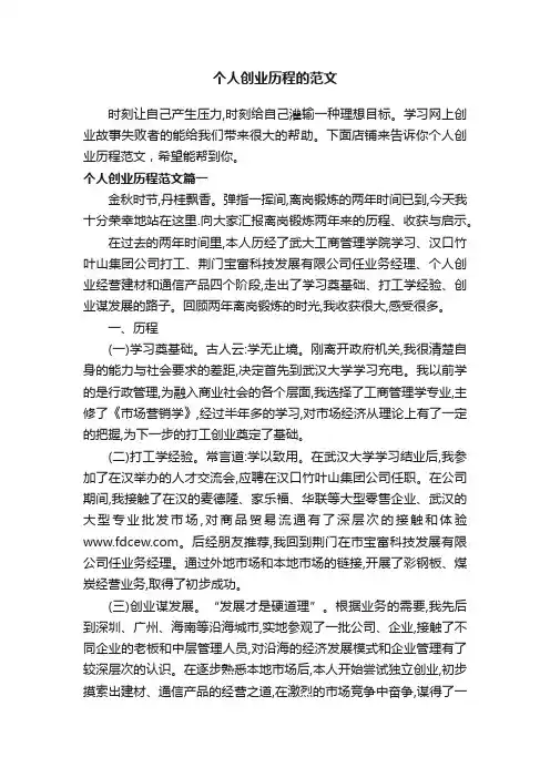 个人创业历程的范文