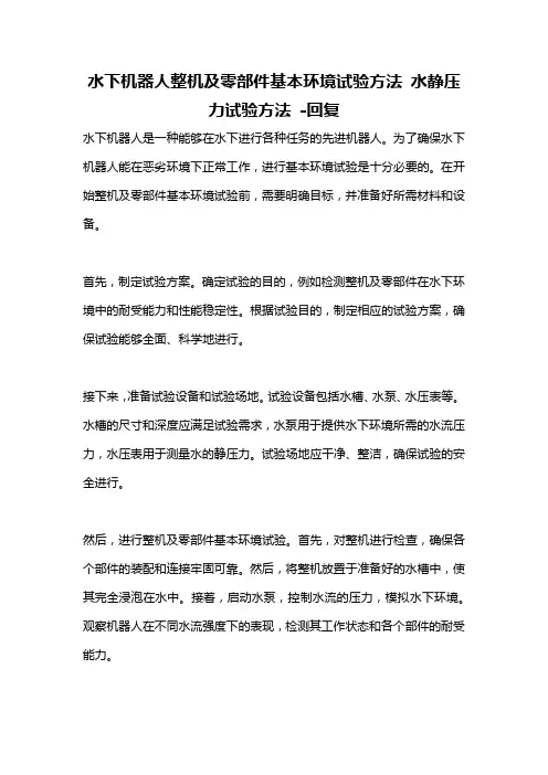 水下机器人整机及零部件基本环境试验方法 水静压力试验方法 -回复