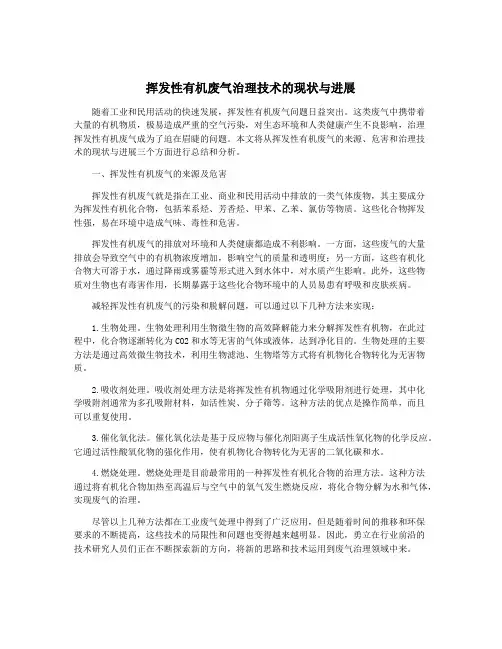挥发性有机废气治理技术的现状与进展