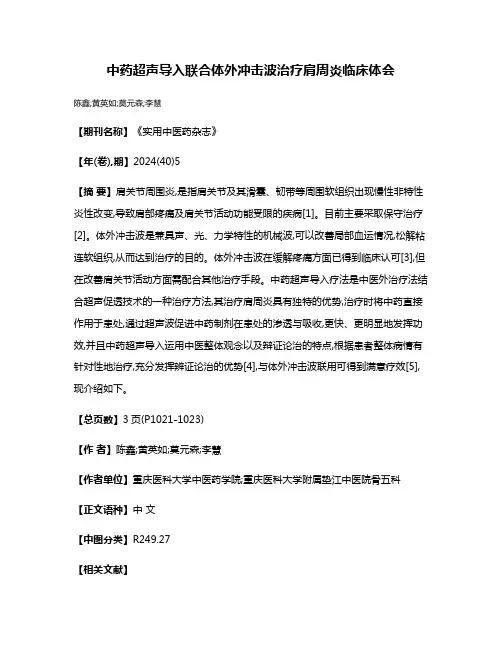 中药超声导入联合体外冲击波治疗肩周炎临床体会