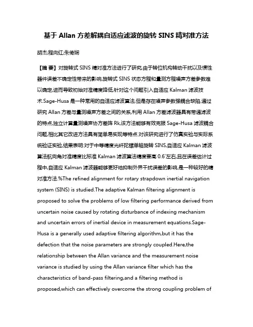 基于Allan方差解耦自适应滤波的旋转SINS精对准方法