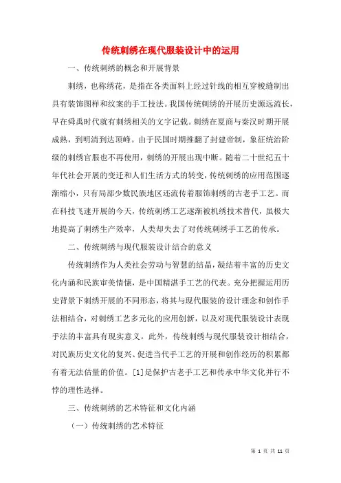 传统刺绣在现代服装设计中的运用