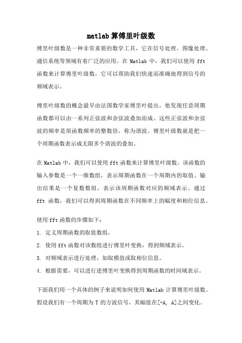 matlab算傅里叶级数