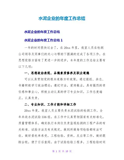 水泥企业的年度工作总结