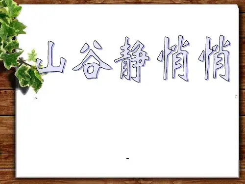 人音版音乐四上《山谷静悄悄》课件2