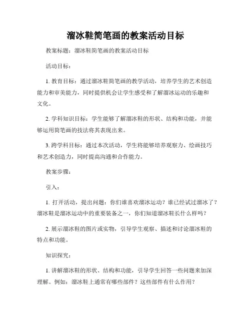 溜冰鞋简笔画的教案活动目标