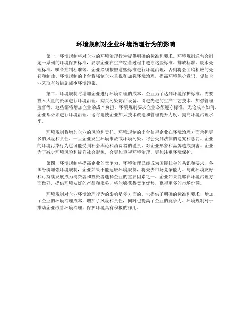 环境规制对企业环境治理行为的影响