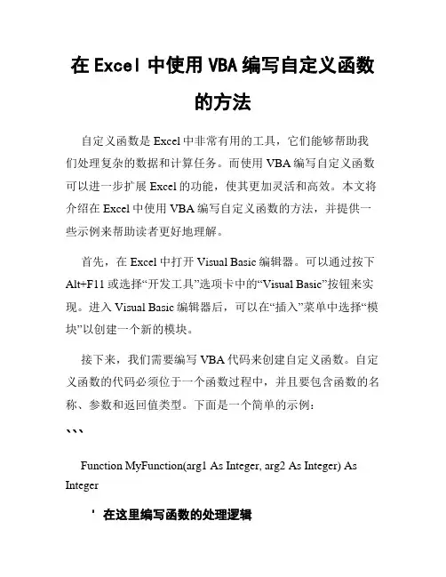 在Excel中使用VBA编写自定义函数的方法