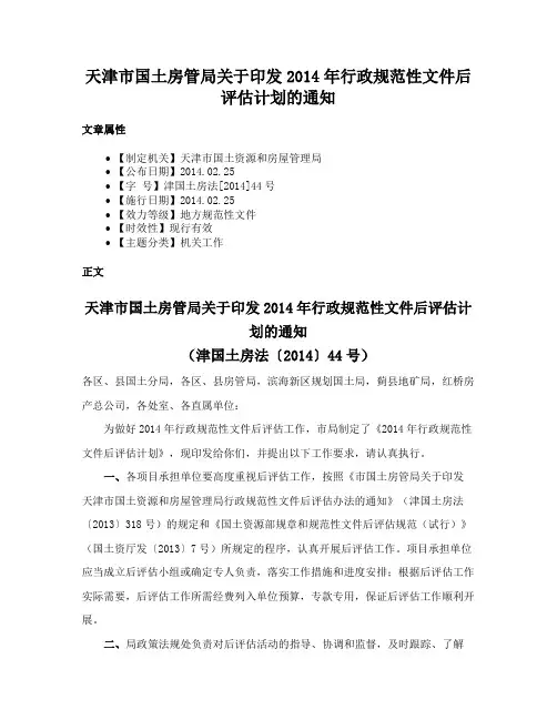 天津市国土房管局关于印发2014年行政规范性文件后评估计划的通知