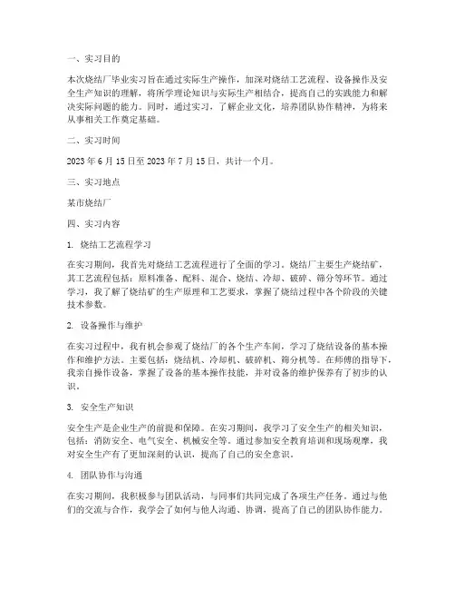 烧结厂毕业实习报告