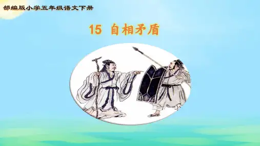 部编版五年级语文下册15自相矛盾课件(共21张PPT)