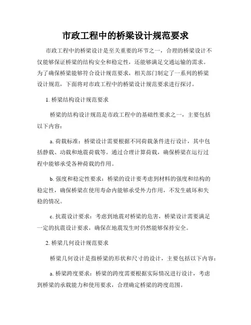 市政工程中的桥梁设计规范要求