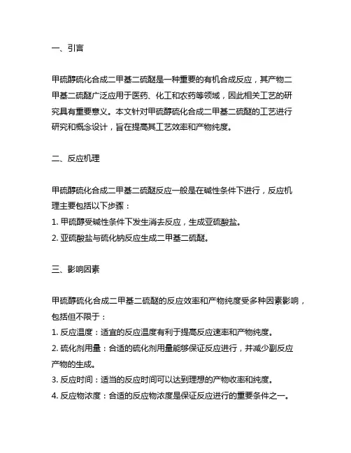 甲硫醇硫化合成二甲基二硫醚工艺研究和概念设计