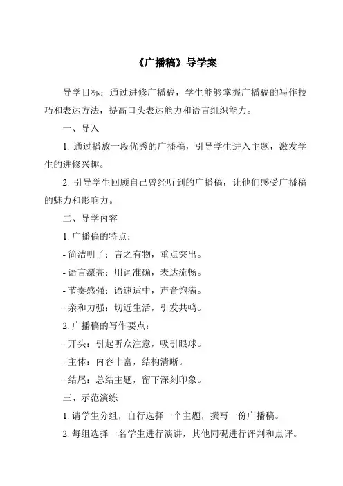 《广播稿导学案-应用文写作基础》