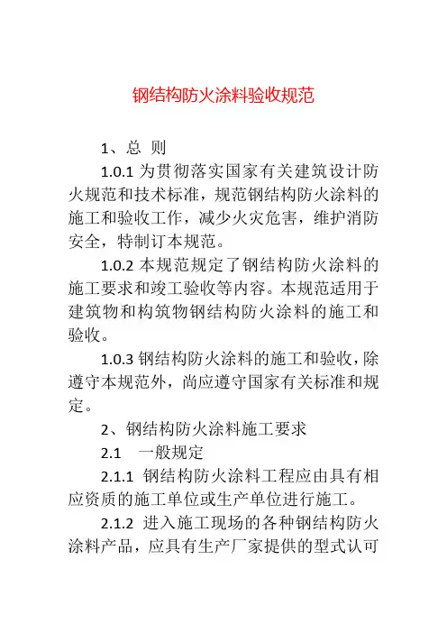 钢结构防火涂料验收规范