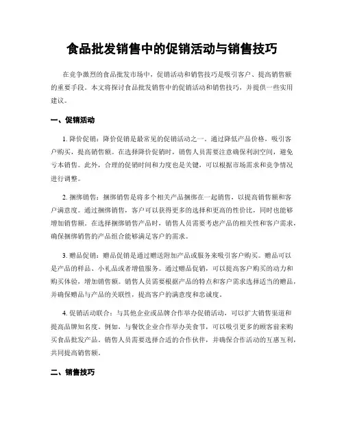食品批发销售中的促销活动与销售技巧