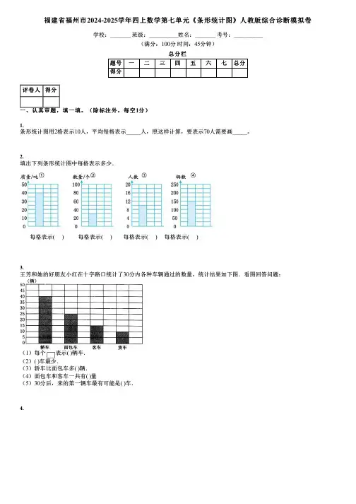 福建省福州市2024-2025学年四上数学第七单元《条形统计图》人教版综合诊断模拟卷