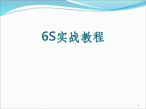 6S管理实战ppt课件