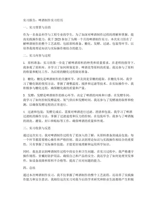 啤酒制作实习报告