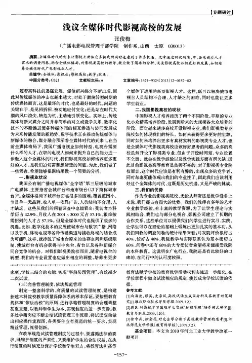 浅议全媒体时代影视高校的发展