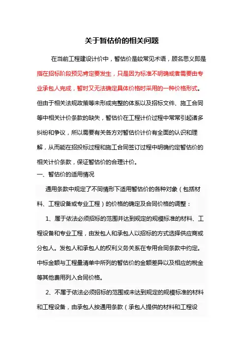 关于暂估价的相关问题修改稿