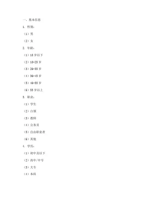 手机调查问卷模板格式