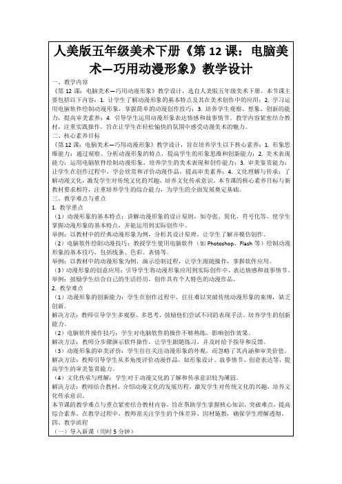 人美版五年级美术下册《第12课：电脑美术—巧用动漫形象》教学设计