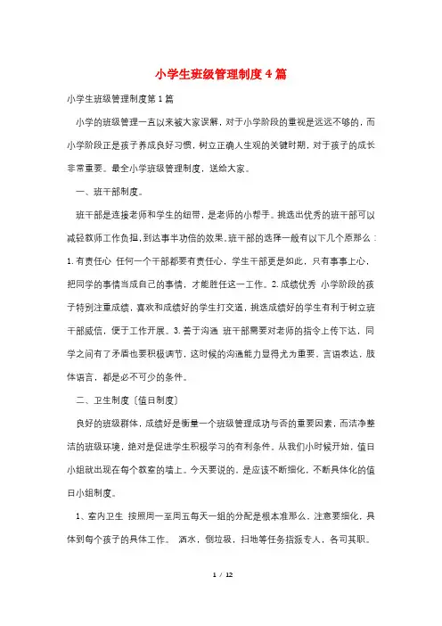 小学生班级管理制度4篇