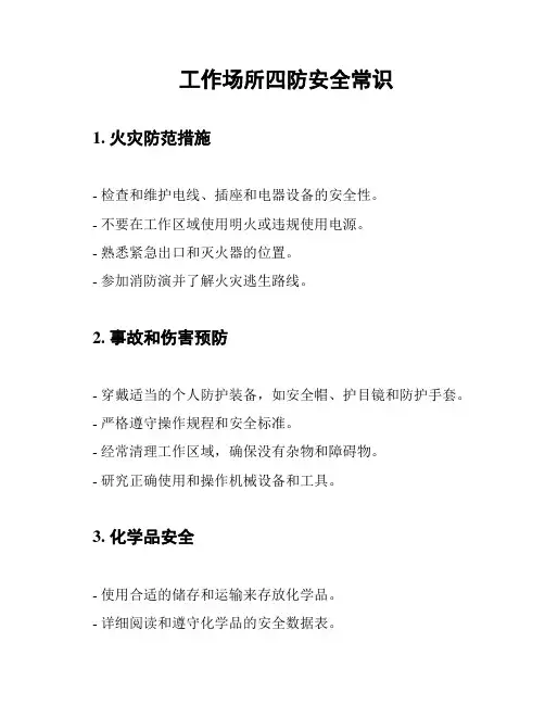 工作场所四防安全常识