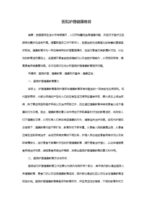 医院护理健康教育