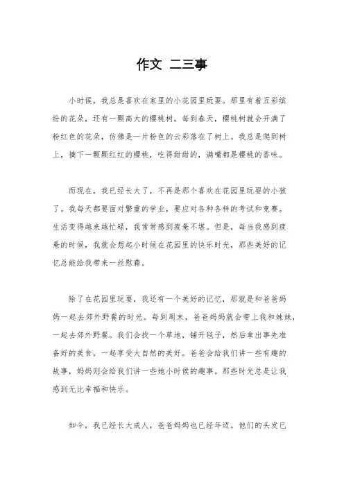 作文  二三事