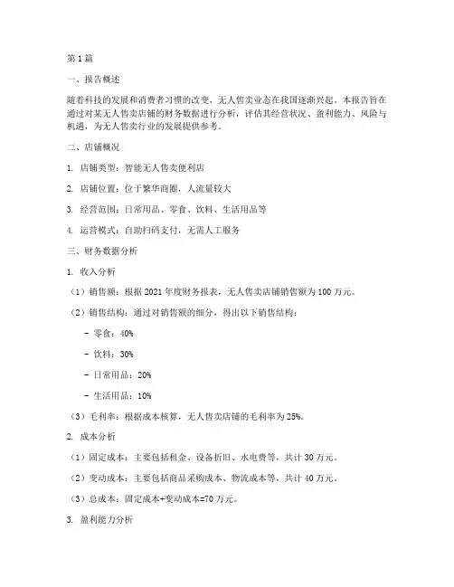 无人售卖财务分析报告(3篇)