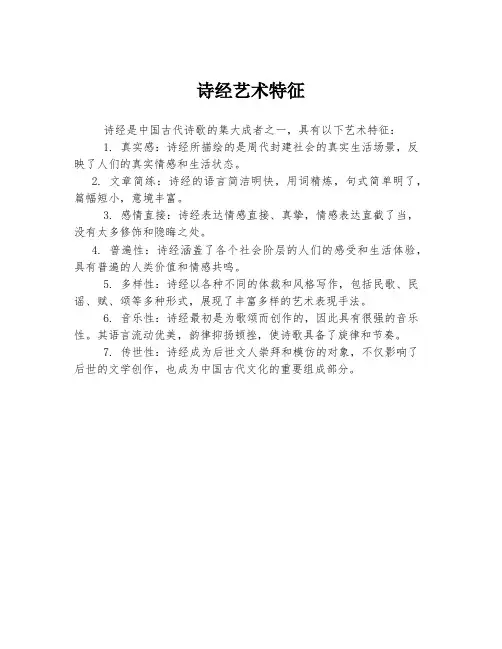 诗经艺术特征