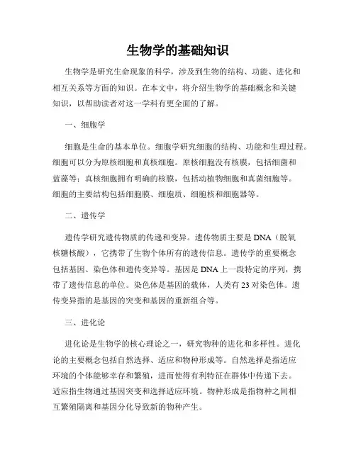生物学的基础知识