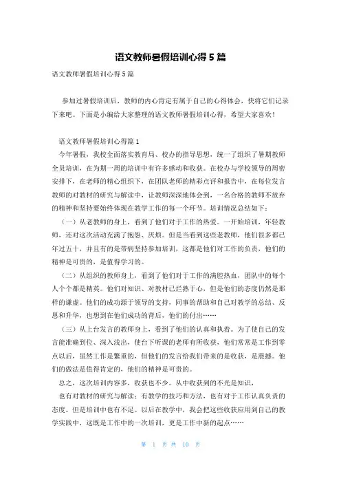 语文教师暑假培训心得5篇