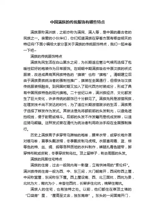 中国满族的传统服饰有哪些特点