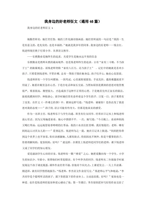 我身边的好老师征文(通用46篇)
