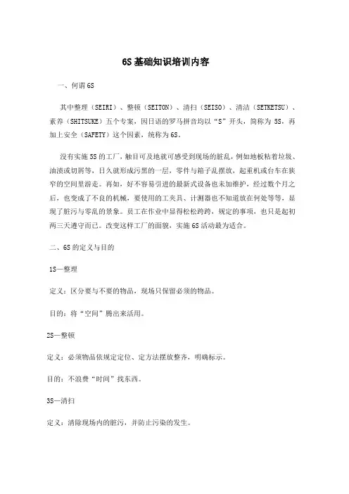 6S基础知识培训内容
