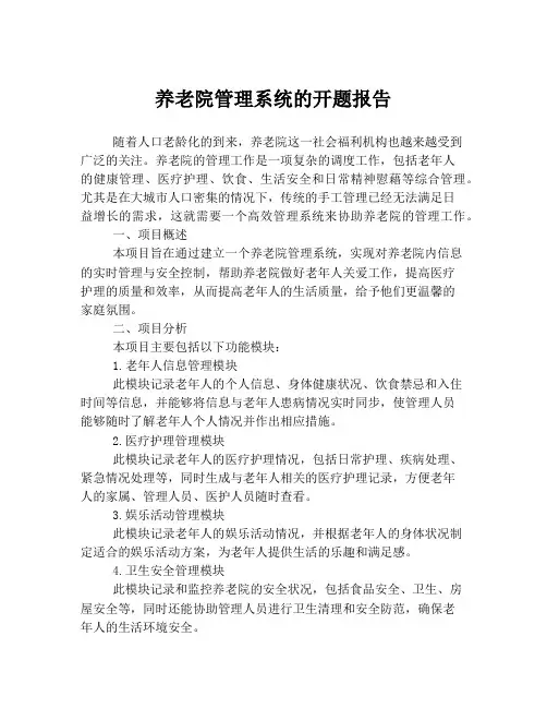 养老院管理系统的开题报告