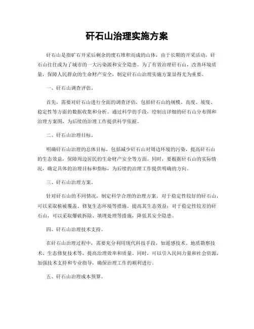 矸石山治理实施方案